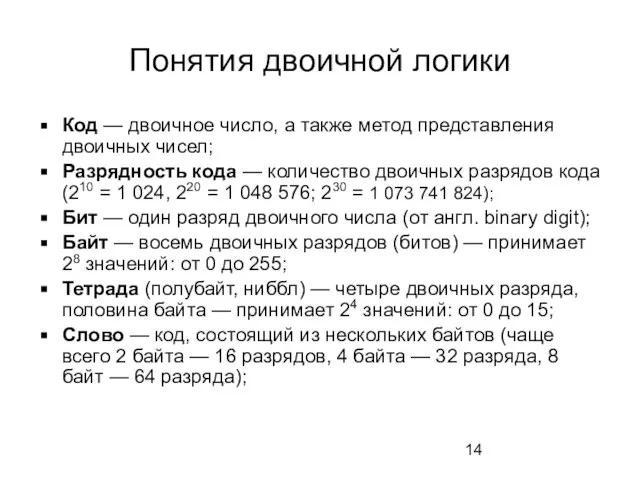 Понятия двоичной логики Код — двоичное число, а также метод представления