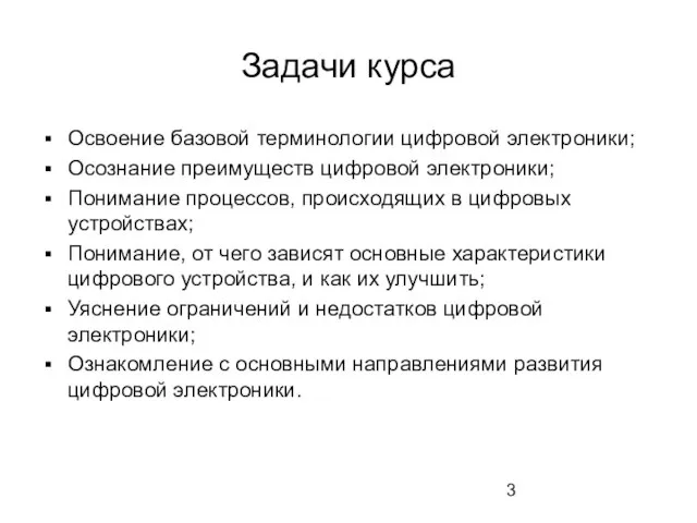 Задачи курса Освоение базовой терминологии цифровой электроники; Осознание преимуществ цифровой электроники;