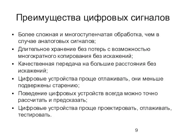 Преимущества цифровых сигналов Более сложная и многоступенчатая обработка, чем в случае