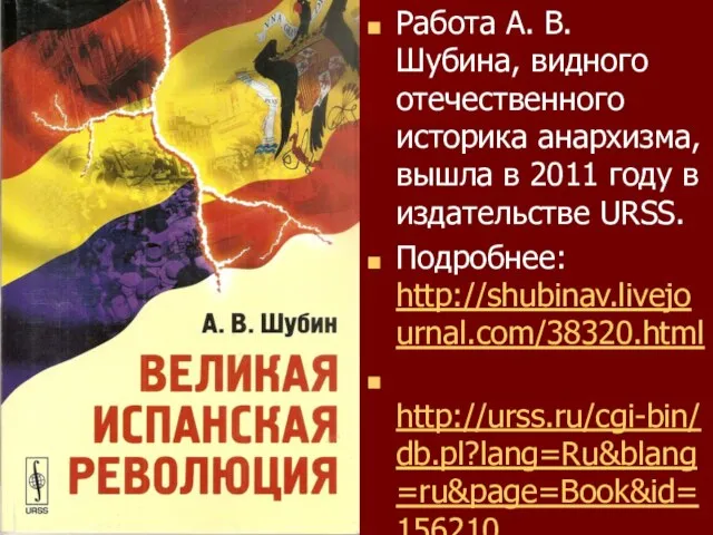 Работа А. В. Шубина, видного отечественного историка анархизма, вышла в 2011