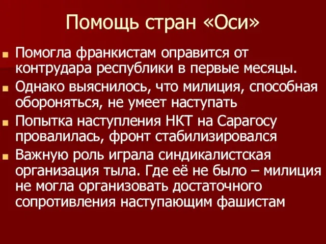 Помощь стран «Оси» Помогла франкистам оправится от контрудара республики в первые