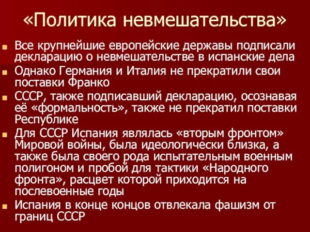 «Политика невмешательства» Все крупнейшие европейские державы подписали декларацию о невмешательстве в