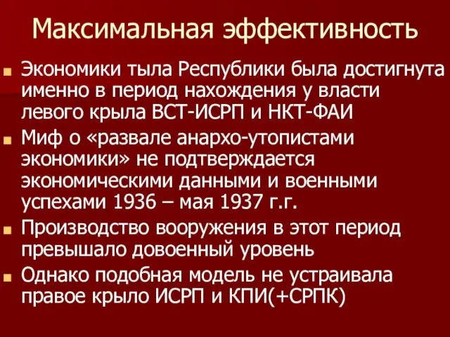 Максимальная эффективность Экономики тыла Республики была достигнута именно в период нахождения