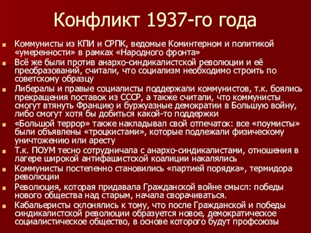 Конфликт 1937-го года Коммунисты из КПИ и СРПК, ведомые Коминтерном и