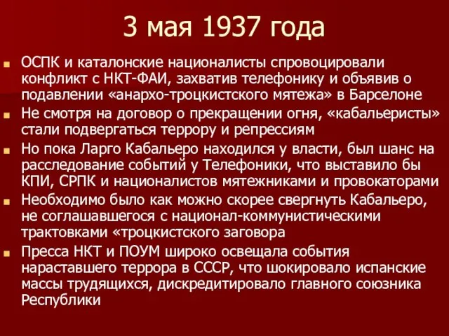 3 мая 1937 года ОСПК и каталонские националисты спровоцировали конфликт с