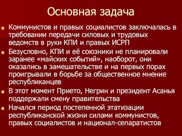 Основная задача Коммунистов и правых социалистов заключалась в требовании передачи силовых