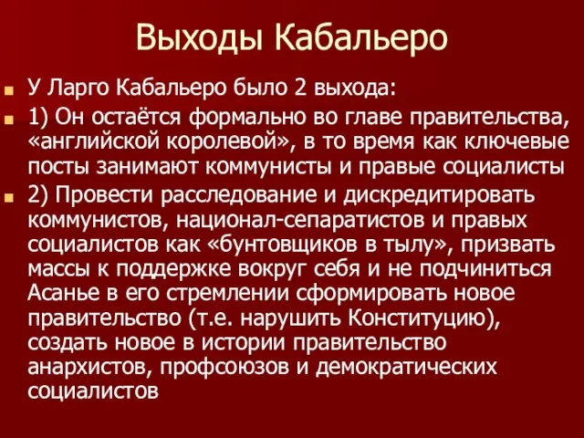 Выходы Кабальеро У Ларго Кабальеро было 2 выхода: 1) Он остаётся