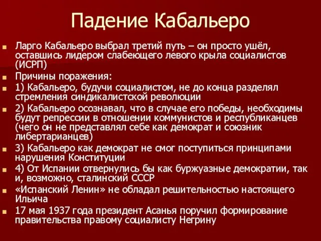 Падение Кабальеро Ларго Кабальеро выбрал третий путь – он просто ушёл,