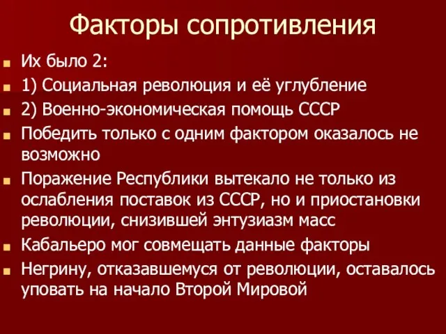 Факторы сопротивления Их было 2: 1) Социальная революция и её углубление