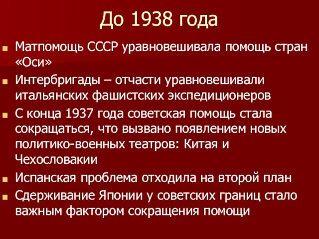 До 1938 года Матпомощь СССР уравновешивала помощь стран «Оси» Интербригады –