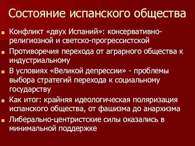 Состояние испанского общества Конфликт «двух Испаний»: консервативно-религиозной и светско-прогрессистской Противоречия перехода