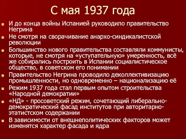 С мая 1937 года И до конца войны Испанией руководило правительство