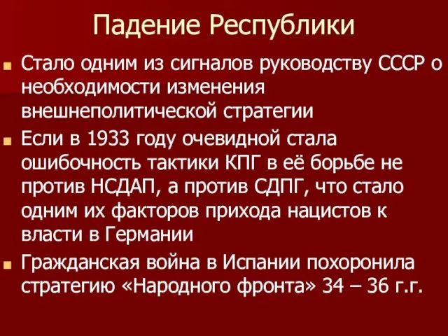 Падение Республики Стало одним из сигналов руководству СССР о необходимости изменения