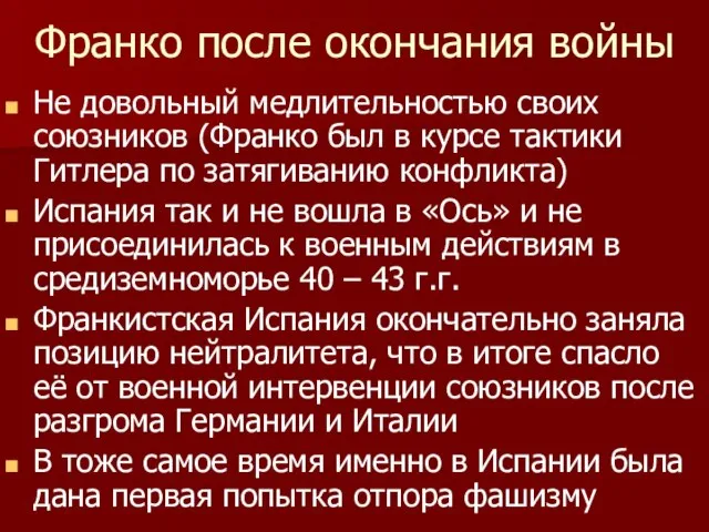 Франко после окончания войны Не довольный медлительностью своих союзников (Франко был