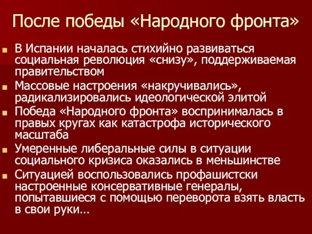 После победы «Народного фронта» В Испании началась стихийно развиваться социальная революция