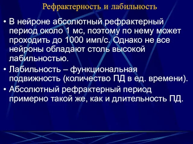 Рефрактерность и лабильность В нейроне абсолютный рефрактерный период около 1 мс,