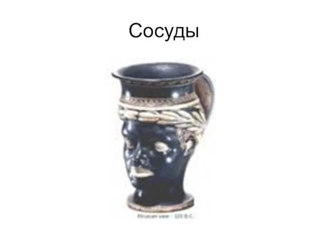 Сосуды