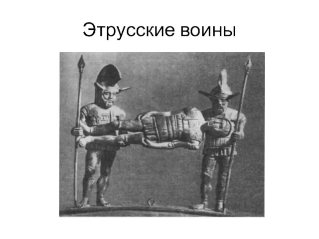 Этрусские воины