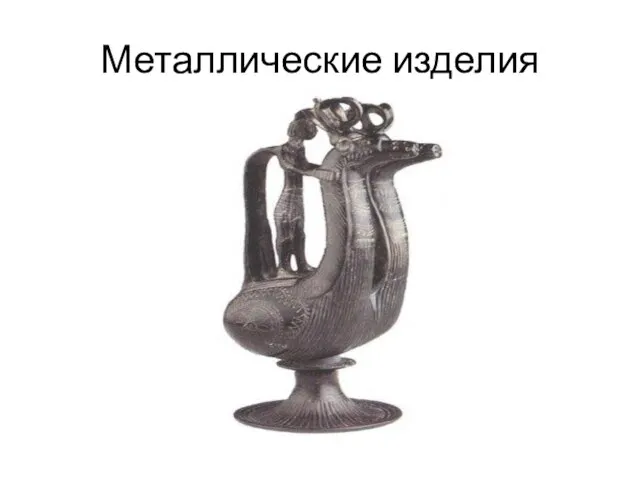 Металлические изделия