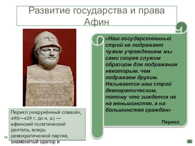 «Наш государственный строй не подражает чужим учреждениям: мы сами скорее служим