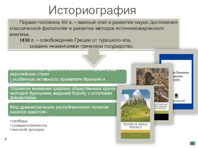 Историография Первая половина XIX в. – важный этап в развитии науки: