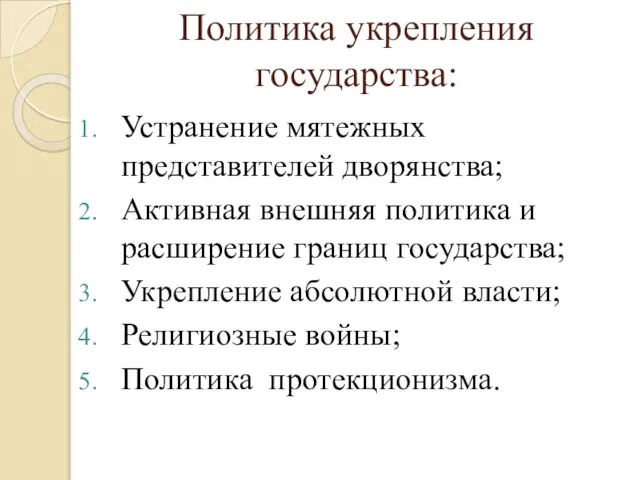 Политика укрепления государства: Устранение мятежных представителей дворянства; Активная внешняя политика и