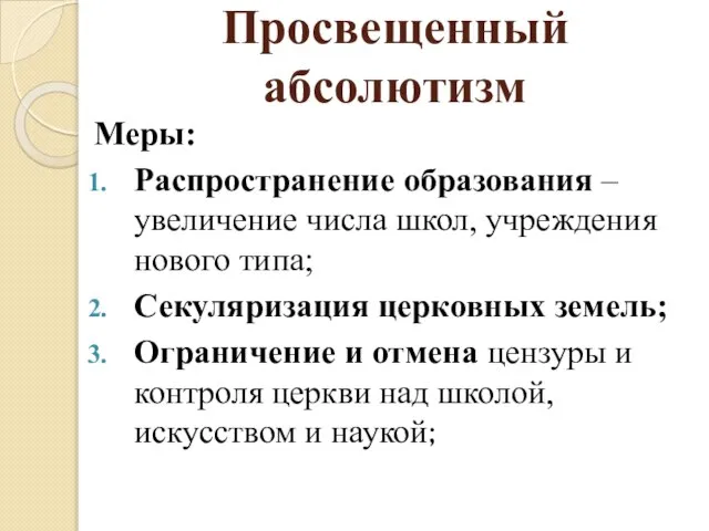 Просвещенный абсолютизм Меры: Распространение образования – увеличение числа школ, учреждения нового