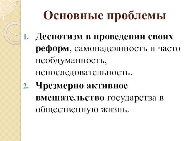 Основные проблемы Деспотизм в проведении своих реформ, самонадеянность и часто необдуманность,