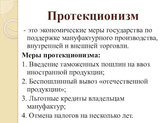 Протекционизм - это экономические меры государства по поддержке мануфактурного производства, внутренней