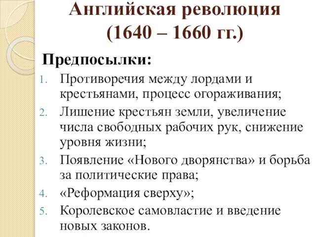 Английская революция (1640 – 1660 гг.) Предпосылки: Противоречия между лордами и