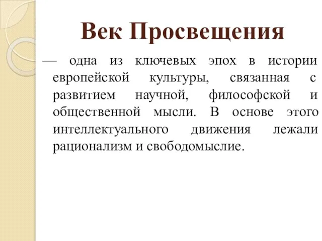 Век Просвещения — одна из ключевых эпох в истории европейской культуры,