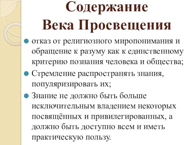 Содержание Века Просвещения отказ от религиозного миропонимания и обращение к разуму