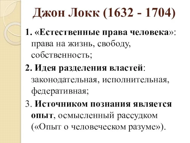 Джон Локк (1632 - 1704) 1. «Естественные права человека»: права на