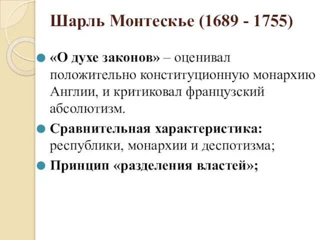 Шарль Монтескье (1689 - 1755) «О духе законов» – оценивал положительно