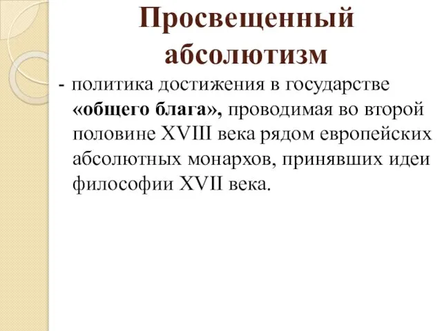 Просвещенный абсолютизм - политика достижения в государстве «общего блага», проводимая во