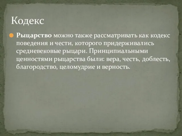 Рыцарство можно также рассматривать как кодекс поведения и чести, которого придерживались