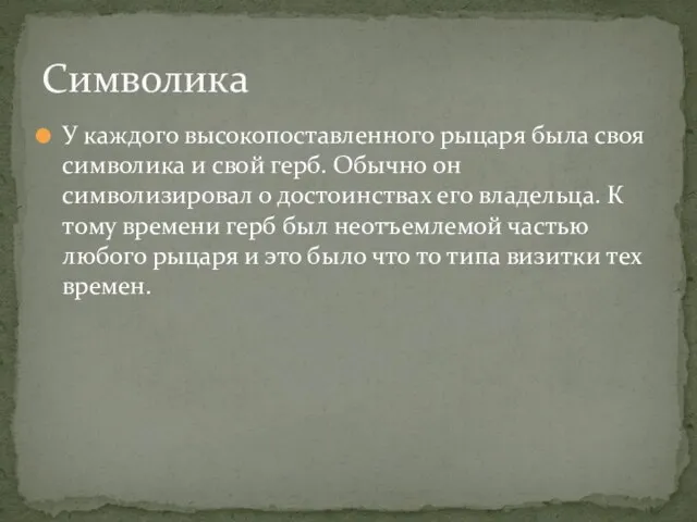 У каждого высокопоставленного рыцаря была своя символика и свой герб. Обычно