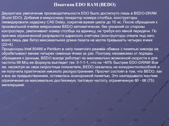 Двукратное увеличение производительности EDO было достигнуто лишь в BEDO-DRAM (Burst EDO).