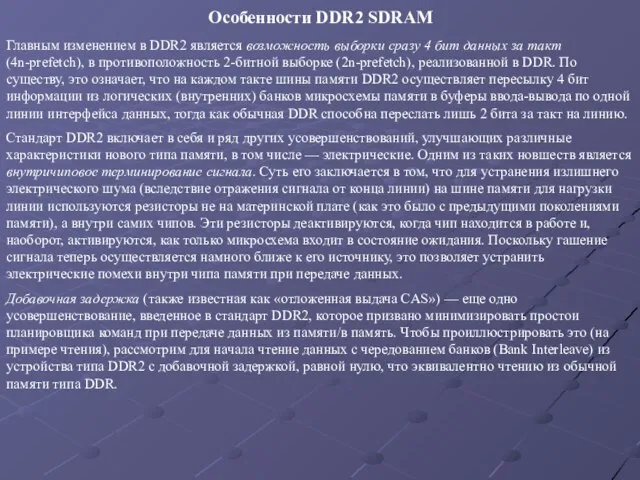 Особенности DDR2 SDRAM Главным изменением в DDR2 является возможность выборки сразу