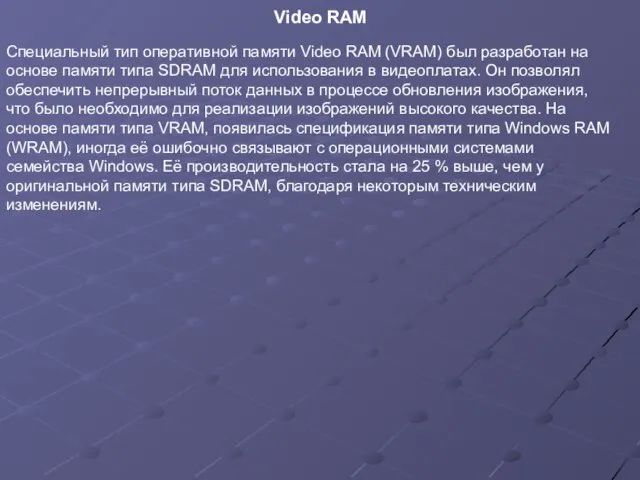 Cпециальный тип оперативной памяти Video RAM (VRAM) был разработан на основе