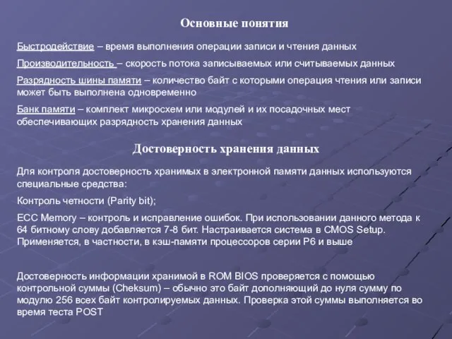 Основные понятия Быстродействие – время выполнения операции записи и чтения данных