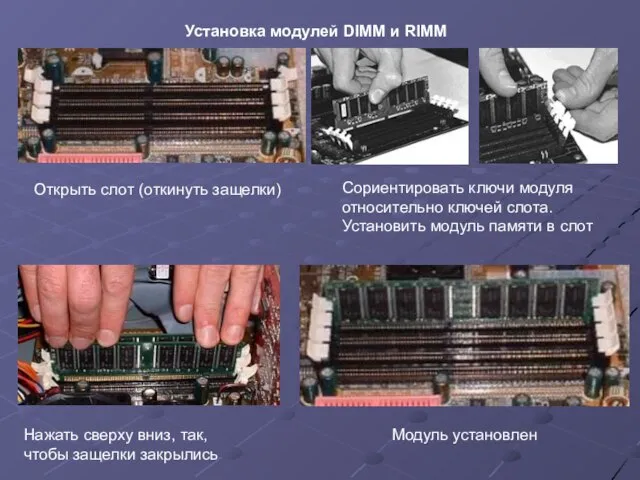 Установка модулей DIMM и RIMM Открыть слот (откинуть защелки) Сориентировать ключи