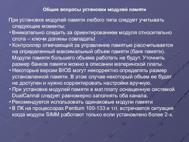 При установке модулей памяти любого типа следует учитывать следующие моменты: Внимательно