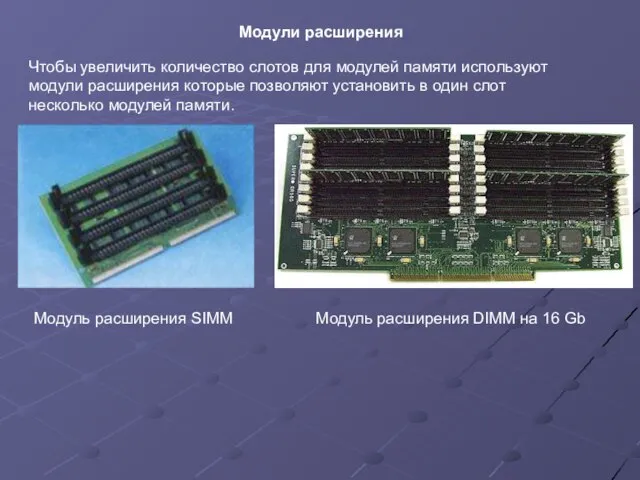 Чтобы увеличить количество слотов для модулей памяти используют модули расширения которые