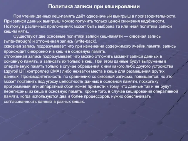 При чтении данных кеш-память даёт однозначный выигрыш в производительности. При записи