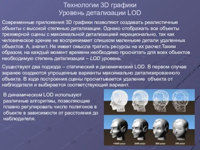 Технологии 3D графики Уровень детализации LOD Современные приложения 3D графики позволяют