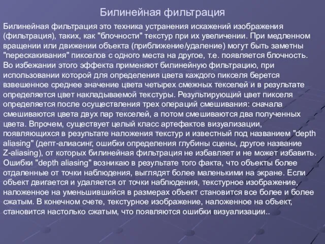 Билинейная фильтрация Билинейная фильтрация это техника устранения искажений изображения (фильтрация), таких,