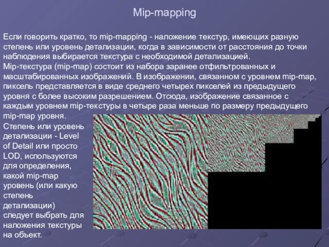 Mip-mapping Если говорить кратко, то mip-mapping - наложение текстур, имеющих разную