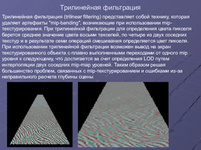 Трилинейная фильтрация Трилинейная фильтрация (trilinear filtering) представляет собой технику, которая удаляет