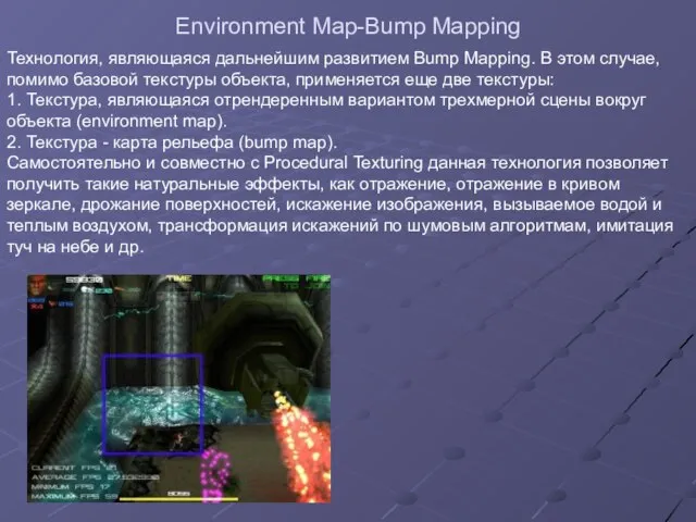 Environment Map-Bump Mapping Технология, являющаяся дальнейшим развитием Bump Mapping. В этом